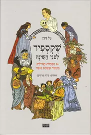 שקספיר לפני השינה - יד שניה דני ספרים