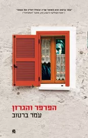 הפרפר והגרזן דני ספרים