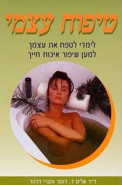 טיפוח עצמי - יד שניה
