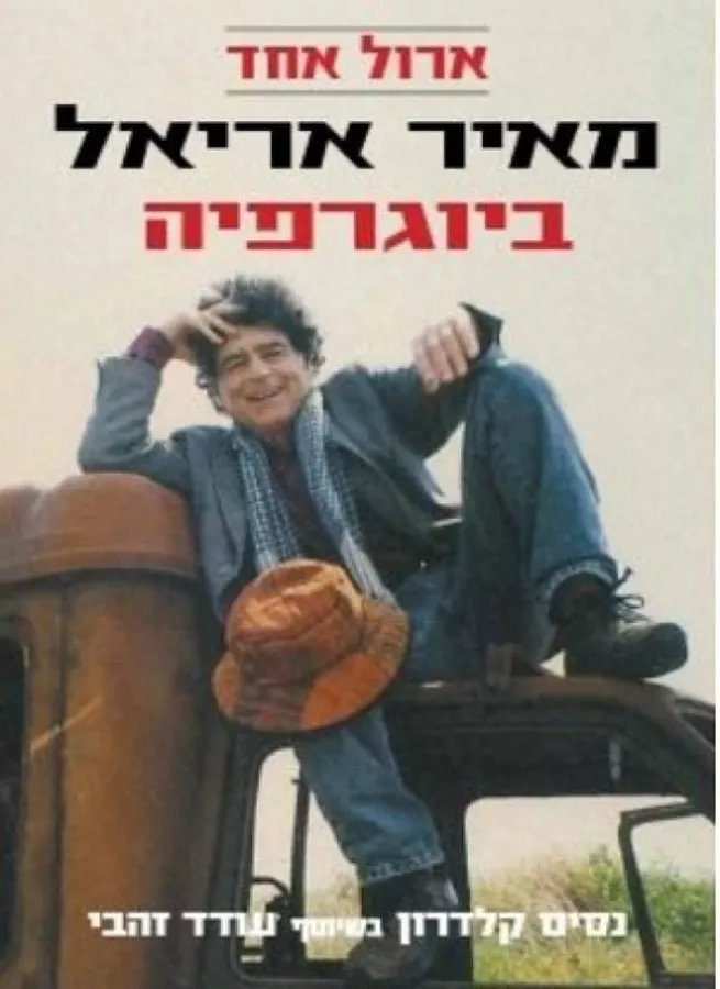 ארול אחד - מאיר אריאל ביוגרפיה - יד שניה