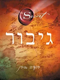 גיבור - יד שניה דני ספרים