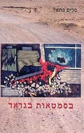 בסמטאות בגדאד - יד שניה דני ספרים