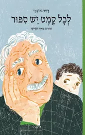 לכל קמט יש סיפור - דויד גרוסמן דני ספרים