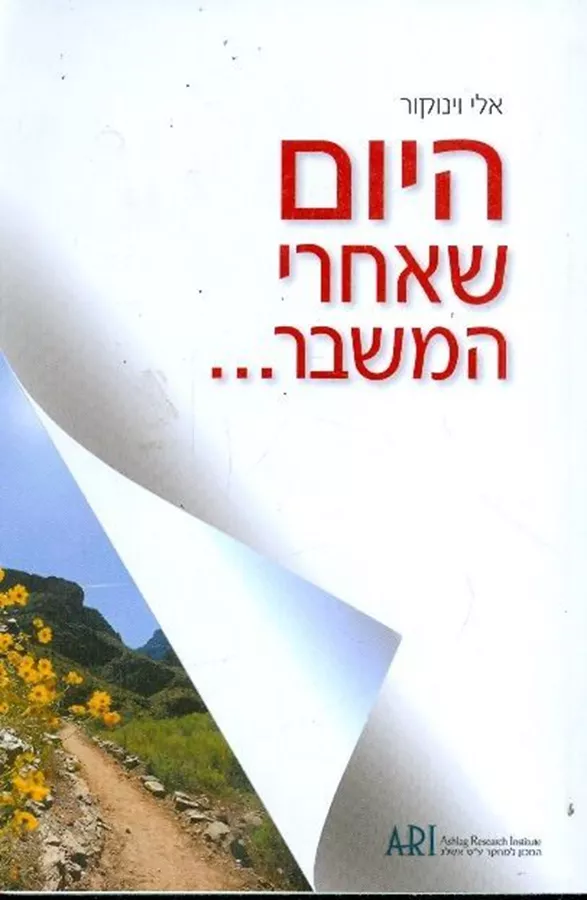 היום שאחרי המשבר - יד שניה