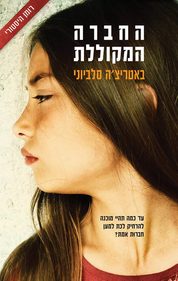 החברה המקוללת - באטריצ'ה סלביוני