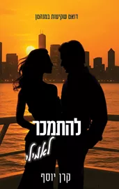שקיעות במנהטן 2 - להתמכר לאמילי - קרן יוסף דני ספרים