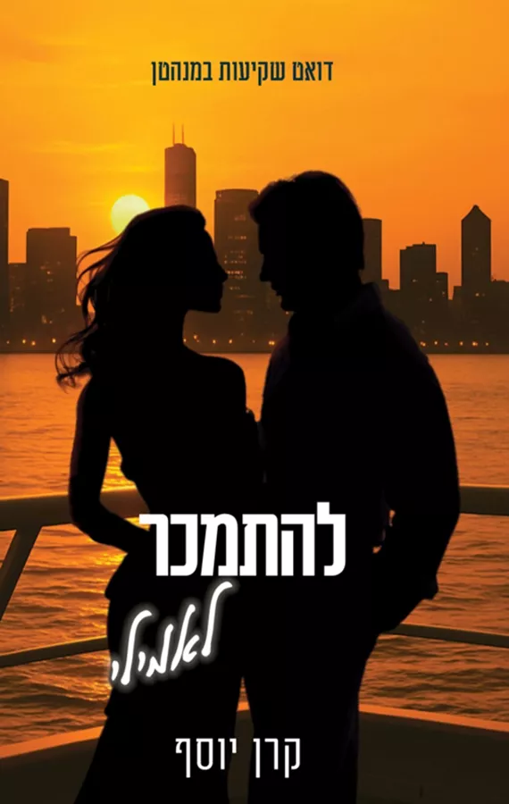 שקיעות במנהטן 2 - להתמכר לאמילי - קרן יוסף