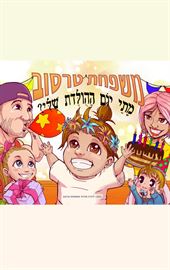 מתי יום ההולדת שלי - משפחת טרסוב / לינדה מזרחי דני ספרים