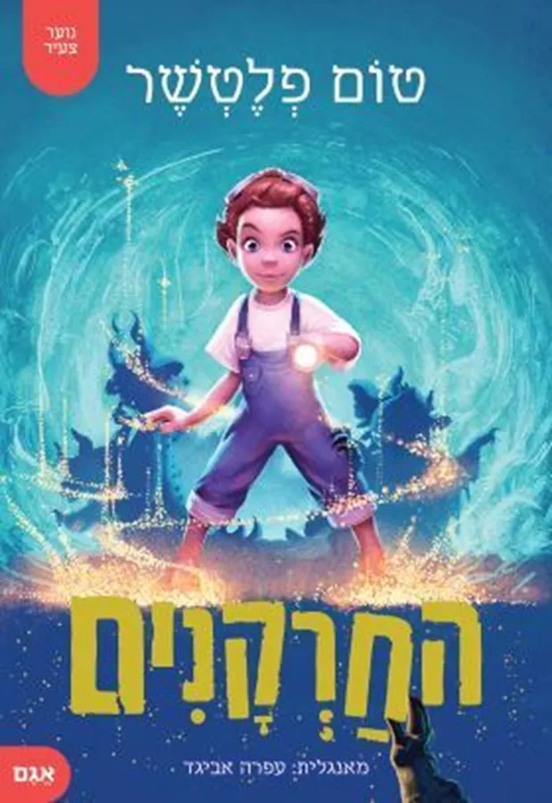 החרקנים - טום פלטשר