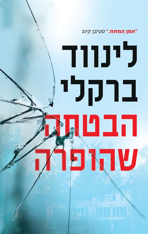 הבטחה שהופרה - יד שניה