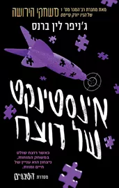 הטבעיים 2 - אינסטינקט של רוצח - ג'ניפר לין ברנס דני ספרים