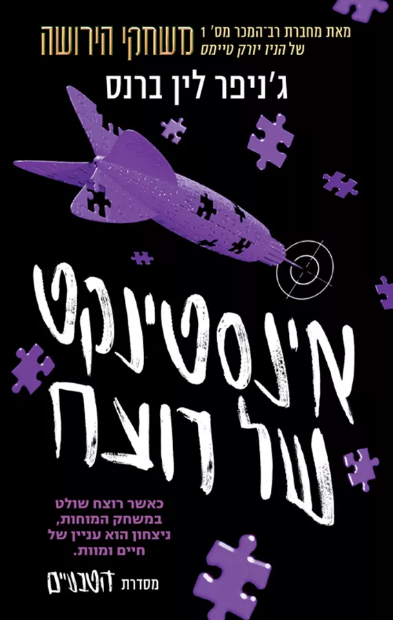 הטבעיים 2 - אינסטינקט של רוצח - ג'ניפר לין ברנס