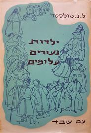 ילדות נעורים עלומים - ל נ טולסטוי - יד שניה דני ספרים