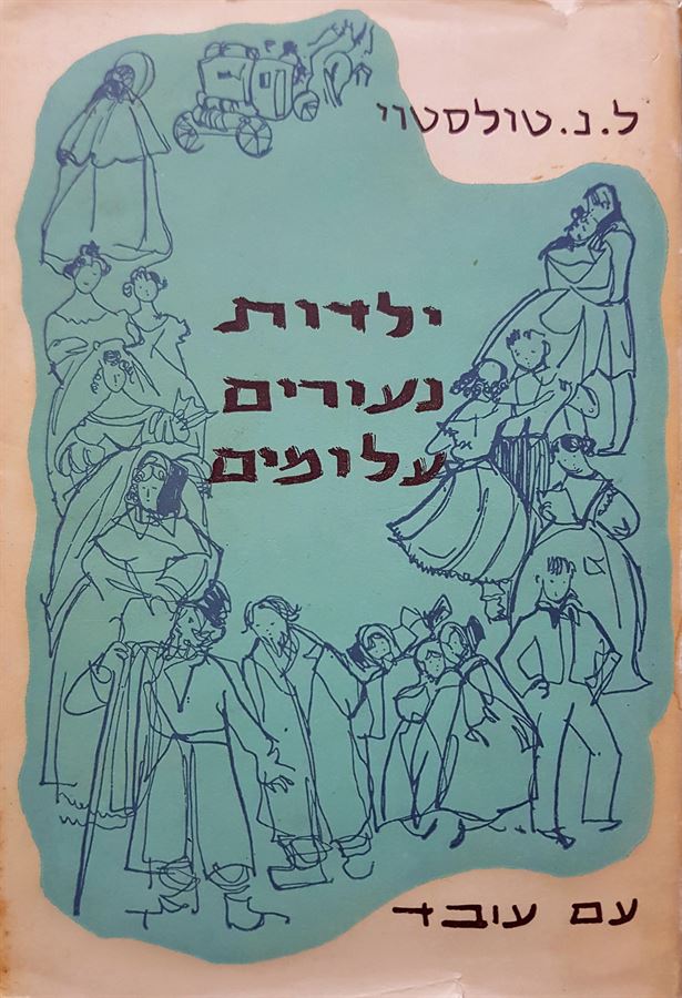 ילדות נעורים עלומים - ל נ טולסטוי - יד שניה