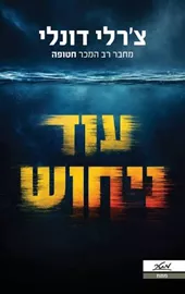 עוד ניחוש דני ספרים