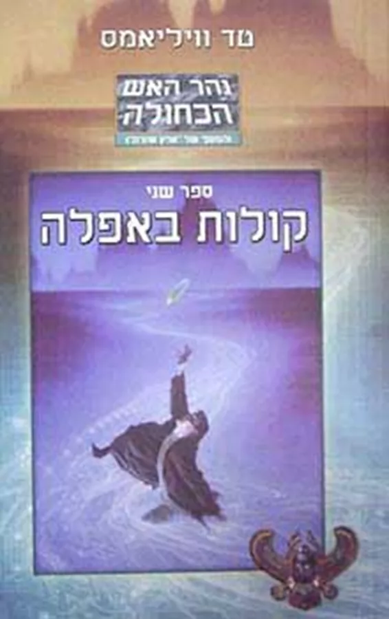 קולות באפלה - טד וויליאמס - יד שניה