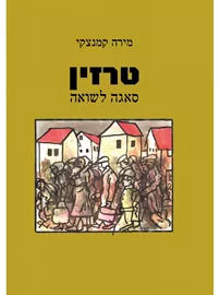 טרזין - מירה קמנצקי דני ספרים