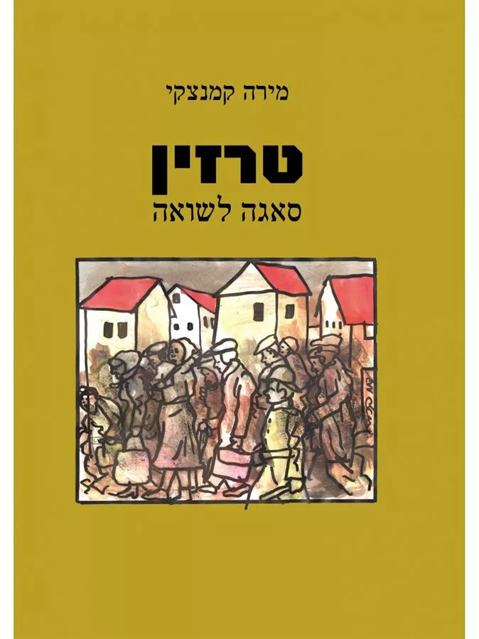 טרזין - מירה קמנצקי