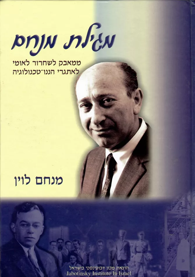 מגילת מנחם ממאבק לשחרור לאומי לאתגרי הננו טכנולוגיה - יד שניה