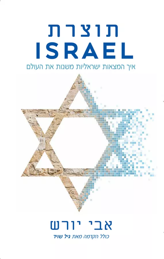 תוצרת ISRAEL - יד שניה
