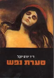 סערת נפש - יד שניה דני ספרים