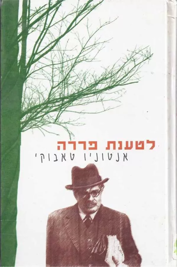 לטענת פררה - יד שניה