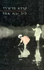 ליל ירח אחד - יד שניה דני ספרים