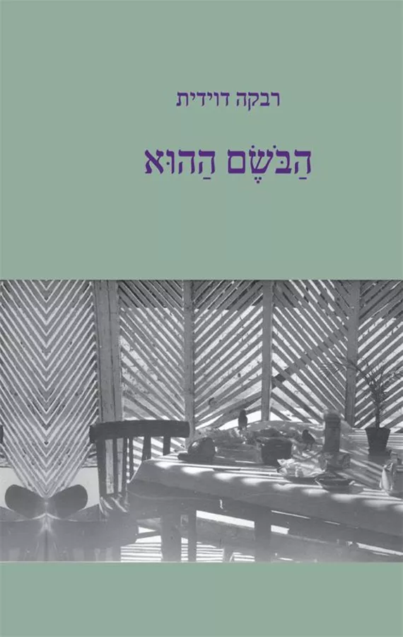 הבשם ההוא- רבקה דוידית