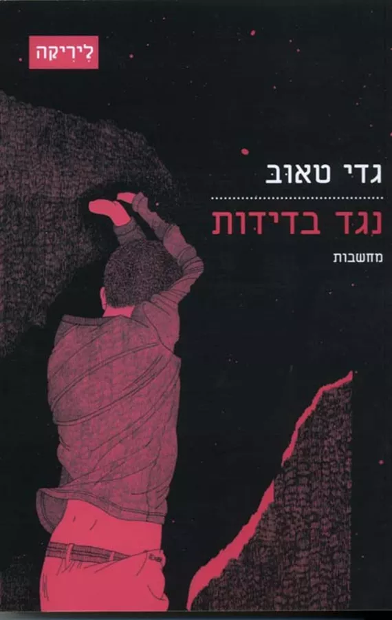 נגד בדידות 2 - מחשבות - יד שניה