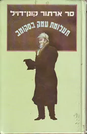 תעלומת עמק בסקומב - יד שניה דני ספרים