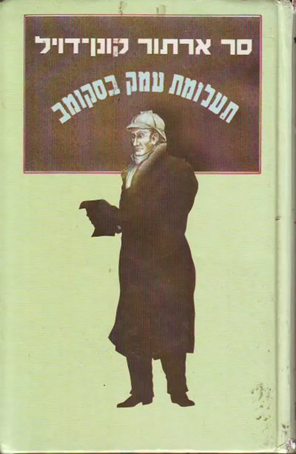 תעלומת עמק בסקומב - יד שניה