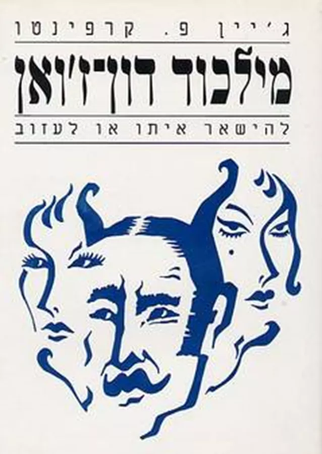 מילכוד דון זואן - יד שניה