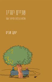 שניים יחדיו - יעקב שביט דני ספרים
