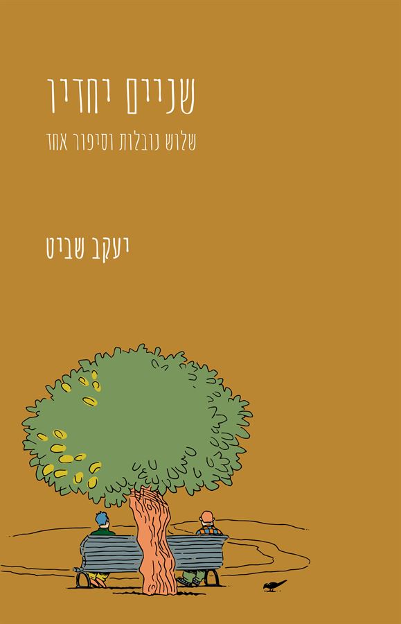 שניים יחדיו - יעקב שביט