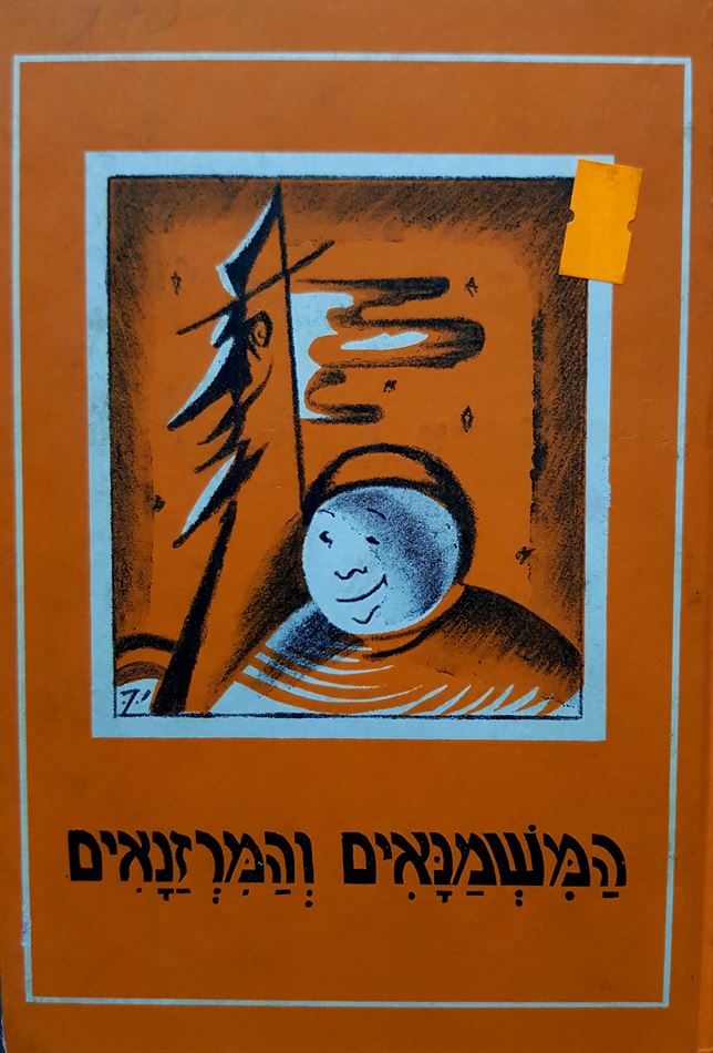 המשמנאים והמרזנאים - יד שניה
