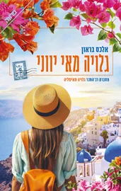גלויה מאי יווני - אלכס בראון דני ספרים