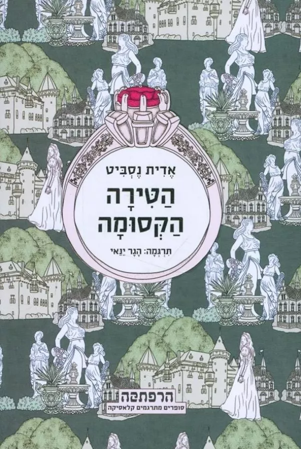 הטירה הקסומה - יד שניה