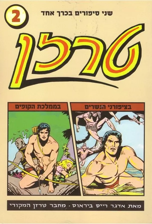 טרזן 2 - אדגר רייס ביראוס - יד שניה