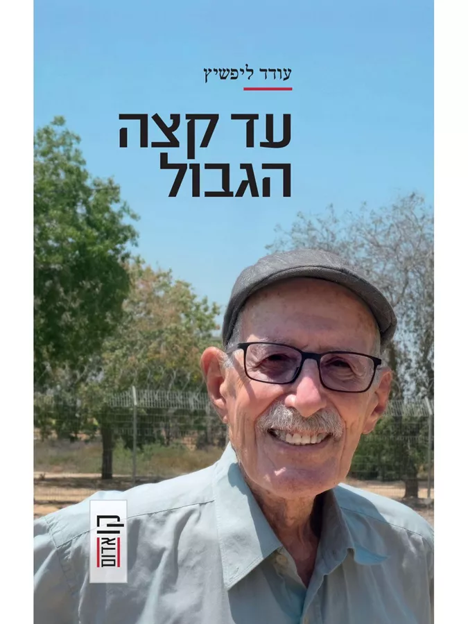 עד קצה הגבול - עודד ליפשיץ