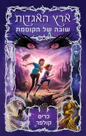 ארץ האגדות 2 - שובה של הקוסמת - יד שניה דני ספרים