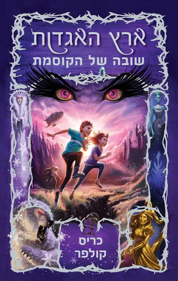 ארץ האגדות 2 - שובה של הקוסמת - יד שניה