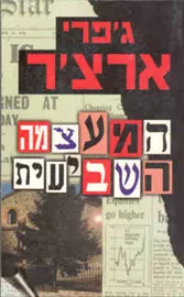 המעצמה השביעית  - יד שניה דני ספרים