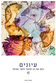 עיונים 43 דני ספרים