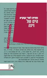 הים של וינה - יד שניה דני ספרים