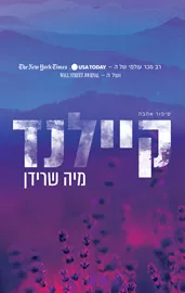 קיילנד - מיה שרידן דני ספרים