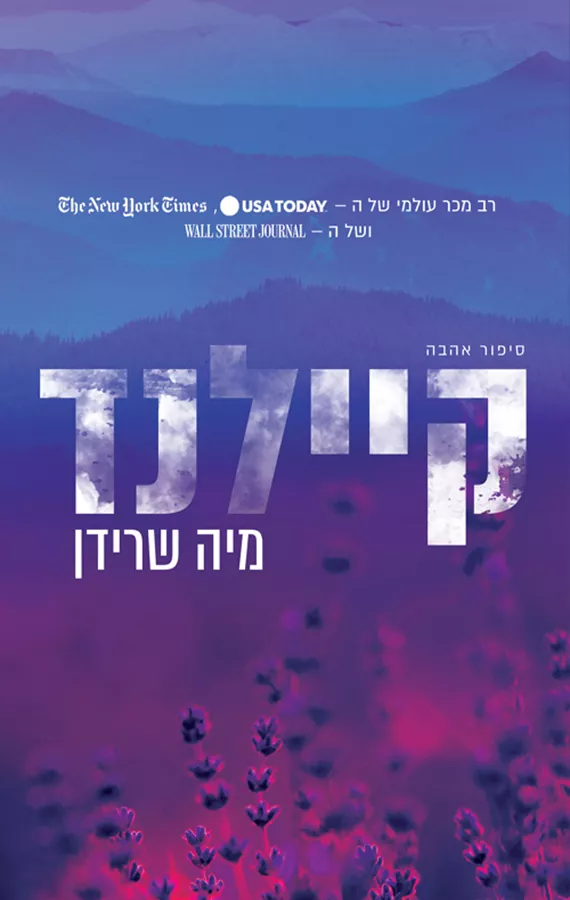 קיילנד - מיה שרידן