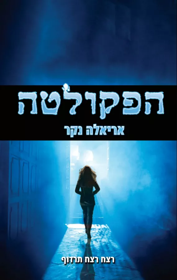 הפקולטה - נתי כץ 2