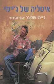 איטליה של ג'יימי - יד שניה דני ספרים