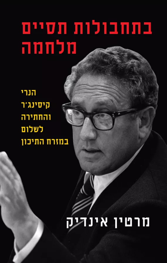 בתחבולות תסיים מלחמה - מרטין אינדיק