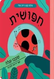 חפושית \ עולם קטן ירוק שלי דני ספרים